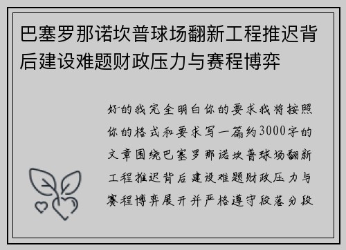 巴塞罗那诺坎普球场翻新工程推迟背后建设难题财政压力与赛程博弈 巴塞罗那诺坎普球场翻新工程推迟背后建设难题财政压力与赛程博弈