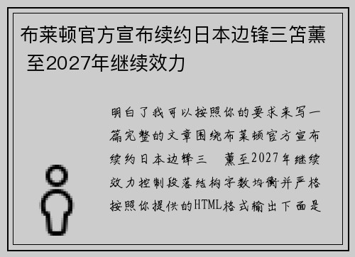 布莱顿官方宣布续约日本边锋三笘薰 至2027年继续效力 布莱顿官方宣布续约日本边锋三笘薰 至2027年继续效力