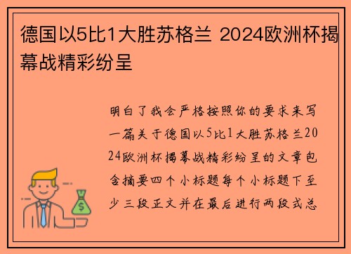 德国以5比1大胜苏格兰 2024欧洲杯揭幕战精彩纷呈 德国以5比1大胜苏格兰 2024欧洲杯揭幕战精彩纷呈