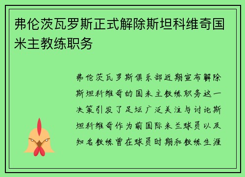 弗伦茨瓦罗斯正式解除斯坦科维奇国米主教练职务 弗伦茨瓦罗斯正式解除斯坦科维奇国米主教练职务