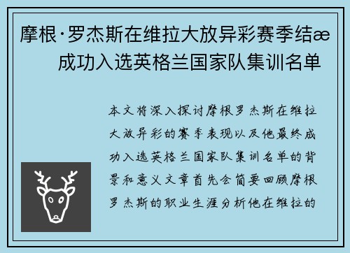 摩根·罗杰斯在维拉大放异彩赛季结束成功入选英格兰国家队集训名单 摩根·罗杰斯在维拉大放异彩赛季结束成功入选英格兰国家队集训名单