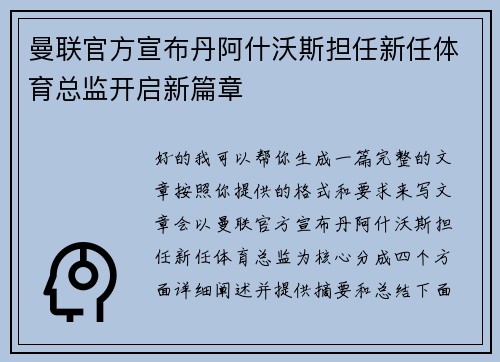 曼联官方宣布丹阿什沃斯担任新任体育总监开启新篇章 曼联官方宣布丹阿什沃斯担任新任体育总监开启新篇章