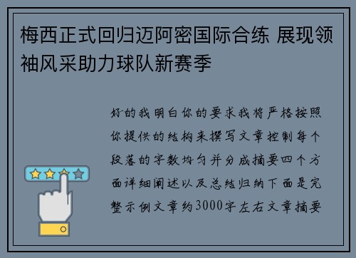 梅西正式回归迈阿密国际合练 展现领袖风采助力球队新赛季 梅西正式回归迈阿密国际合练 展现领袖风采助力球队新赛季