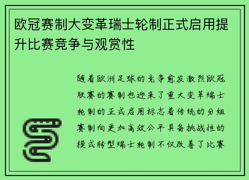欧冠赛制大变革瑞士轮制正式启用提升比赛竞争与观赏性 欧冠赛制大变革瑞士轮制正式启用提升比赛竞争与观赏性