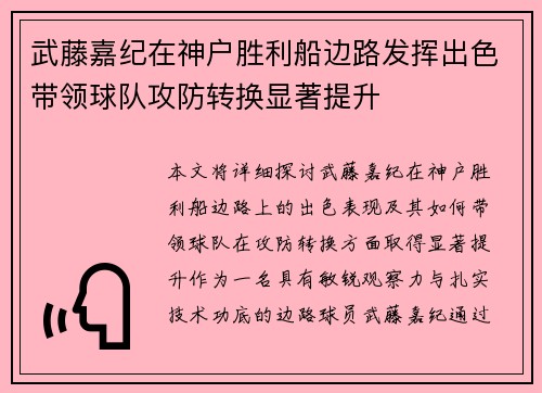 武藤嘉纪在神户胜利船边路发挥出色带领球队攻防转换显著提升 武藤嘉纪在神户胜利船边路发挥出色带领球队攻防转换显著提升