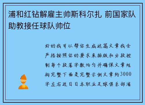 浦和红钻解雇主帅斯科尔扎 前国家队助教接任球队帅位 浦和红钻解雇主帅斯科尔扎 前国家队助教接任球队帅位