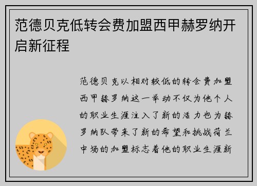 范德贝克低转会费加盟西甲赫罗纳开启新征程 范德贝克低转会费加盟西甲赫罗纳开启新征程