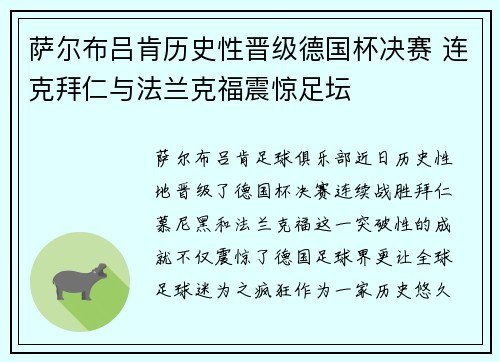 萨尔布吕肯历史性晋级德国杯决赛 连克拜仁与法兰克福震惊足坛 萨尔布吕肯历史性晋级德国杯决赛 连克拜仁与法兰克福震惊足坛