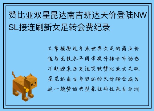 赞比亚双星昆达南吉班达天价登陆NWSL接连刷新女足转会费纪录 赞比亚双星昆达南吉班达天价登陆NWSL接连刷新女足转会费纪录