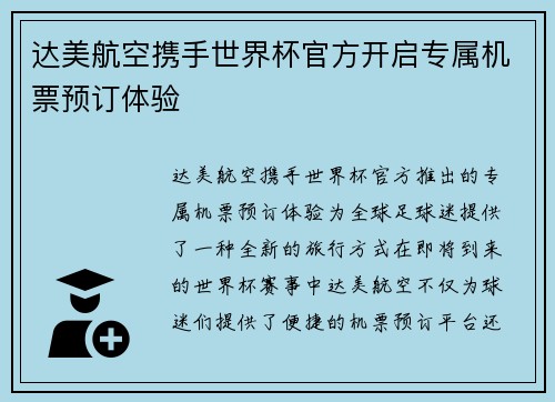 达美航空携手世界杯官方开启专属机票预订体验 达美航空携手世界杯官方开启专属机票预订体验