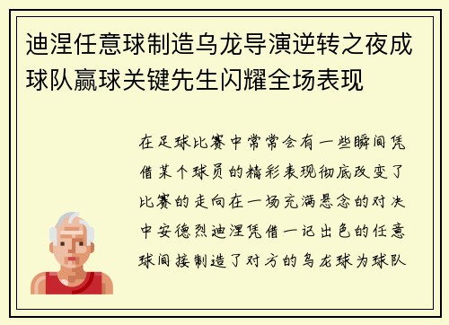 迪涅任意球制造乌龙导演逆转之夜成球队赢球关键先生闪耀全场表现 迪涅任意球制造乌龙导演逆转之夜成球队赢球关键先生闪耀全场表现