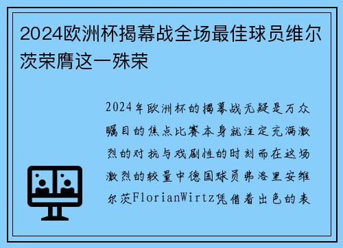 2024欧洲杯揭幕战全场最佳球员维尔茨荣膺这一殊荣 2024欧洲杯揭幕战全场最佳球员维尔茨荣膺这一殊荣