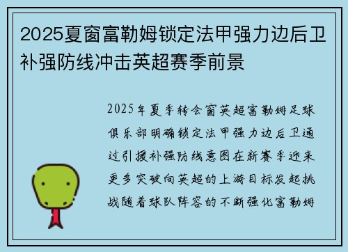 2025夏窗富勒姆锁定法甲强力边后卫补强防线冲击英超赛季前景 2025夏窗富勒姆锁定法甲强力边后卫补强防线冲击英超赛季前景