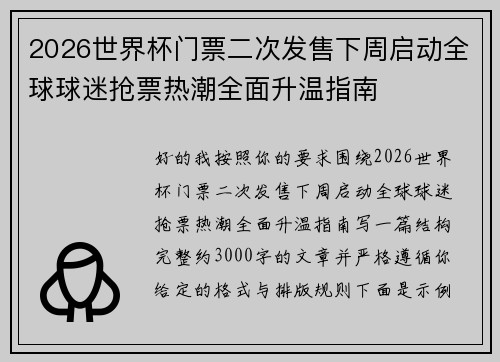 2026世界杯门票二次发售下周启动全球球迷抢票热潮全面升温指南 2026世界杯门票二次发售下周启动全球球迷抢票热潮全面升温指南