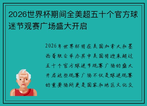 2026世界杯期间全美超五十个官方球迷节观赛广场盛大开启 2026世界杯期间全美超五十个官方球迷节观赛广场盛大开启
