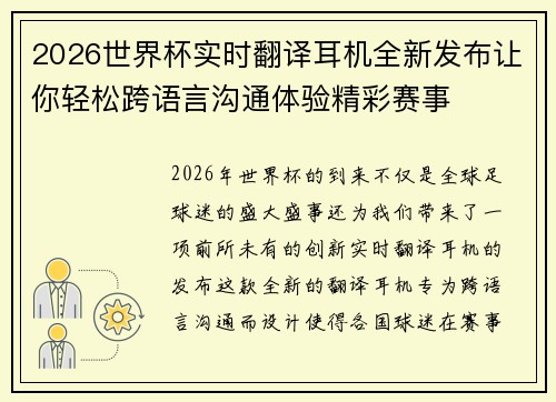 2026世界杯实时翻译耳机全新发布让你轻松跨语言沟通体验精彩赛事 2026世界杯实时翻译耳机全新发布让你轻松跨语言沟通体验精彩赛事