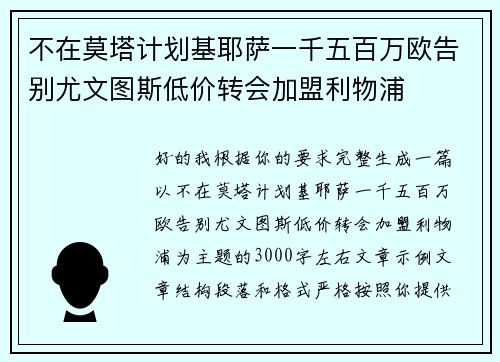 不在莫塔计划基耶萨一千五百万欧告别尤文图斯低价转会加盟利物浦 不在莫塔计划基耶萨一千五百万欧告别尤文图斯低价转会加盟利物浦