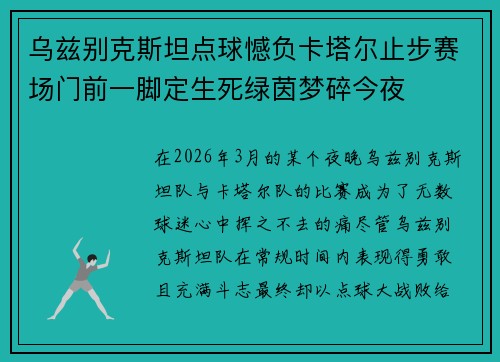 乌兹别克斯坦点球憾负卡塔尔止步赛场门前一脚定生死绿茵梦碎今夜 乌兹别克斯坦点球憾负卡塔尔止步赛场门前一脚定生死绿茵梦碎今夜