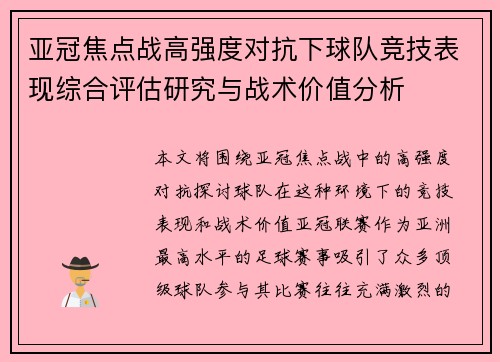 亚冠焦点战高强度对抗下球队竞技表现综合评估研究与战术价值分析 亚冠焦点战高强度对抗下球队竞技表现综合评估研究与战术价值分析
