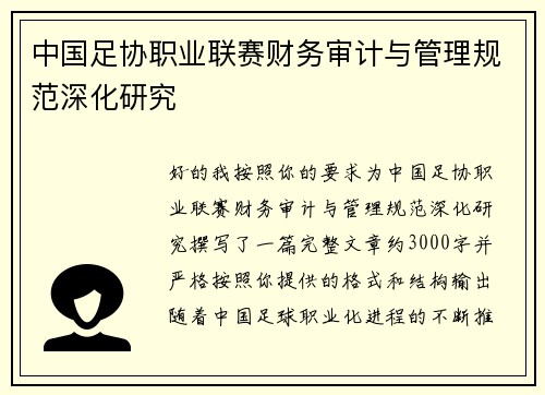 中国足协职业联赛财务审计与管理规范深化研究 中国足协职业联赛财务审计与管理规范深化研究