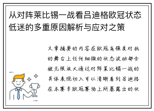 从对阵莱比锡一战看吕迪格欧冠状态低迷的多重原因解析与应对之策 从对阵莱比锡一战看吕迪格欧冠状态低迷的多重原因解析与应对之策