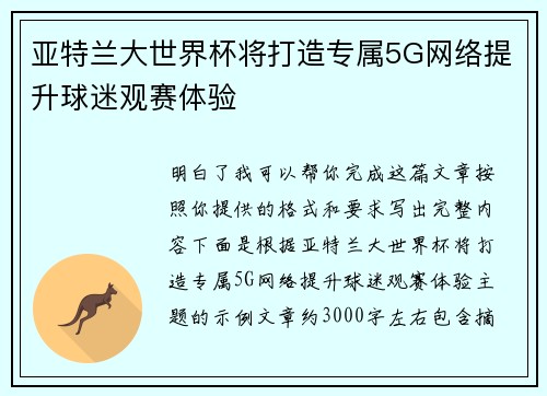 亚特兰大世界杯将打造专属5G网络提升球迷观赛体验 亚特兰大世界杯将打造专属5G网络提升球迷观赛体验