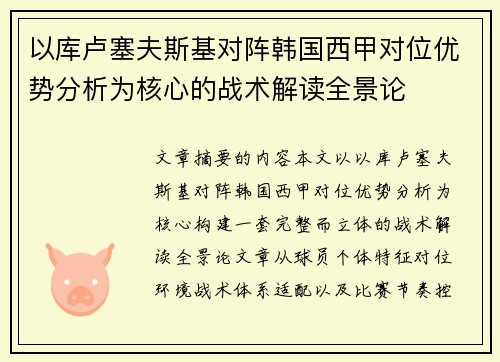 以库卢塞夫斯基对阵韩国西甲对位优势分析为核心的战术解读全景论