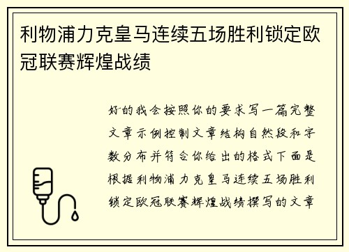 利物浦力克皇马连续五场胜利锁定欧冠联赛辉煌战绩 利物浦力克皇马连续五场胜利锁定欧冠联赛辉煌战绩