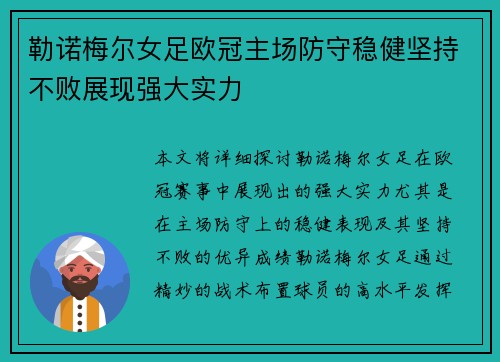 勒诺梅尔女足欧冠主场防守稳健坚持不败展现强大实力 勒诺梅尔女足欧冠主场防守稳健坚持不败展现强大实力