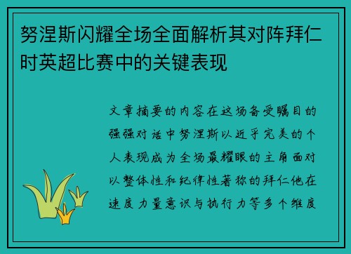 努涅斯闪耀全场全面解析其对阵拜仁时英超比赛中的关键表现 努涅斯闪耀全场全面解析其对阵拜仁时英超比赛中的关键表现