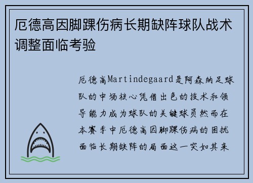 厄德高因脚踝伤病长期缺阵球队战术调整面临考验 厄德高因脚踝伤病长期缺阵球队战术调整面临考验