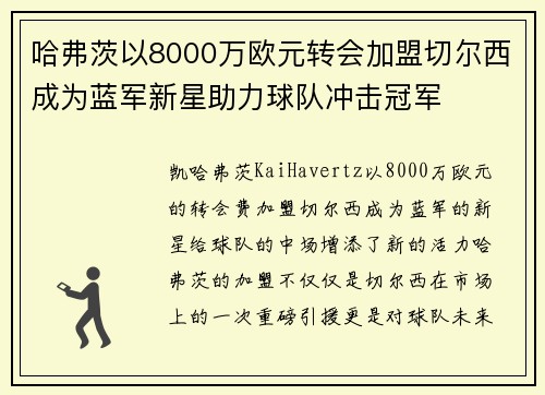 哈弗茨以8000万欧元转会加盟切尔西成为蓝军新星助力球队冲击冠军 哈弗茨以8000万欧元转会加盟切尔西成为蓝军新星助力球队冲击冠军
