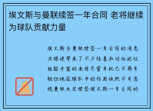 埃文斯与曼联续签一年合同 老将继续为球队贡献力量 埃文斯与曼联续签一年合同 老将继续为球队贡献力量