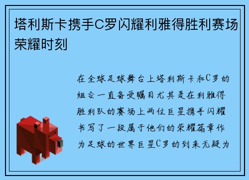 塔利斯卡携手C罗闪耀利雅得胜利赛场荣耀时刻 塔利斯卡携手C罗闪耀利雅得胜利赛场荣耀时刻