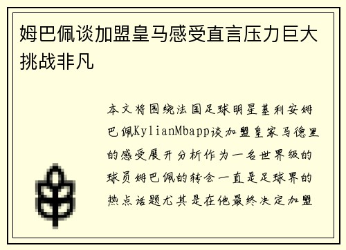 姆巴佩谈加盟皇马感受直言压力巨大挑战非凡 姆巴佩谈加盟皇马感受直言压力巨大挑战非凡