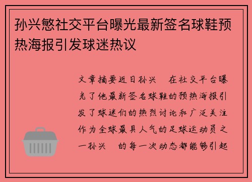 孙兴慜社交平台曝光最新签名球鞋预热海报引发球迷热议 孙兴慜社交平台曝光最新签名球鞋预热海报引发球迷热议