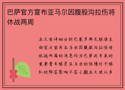 巴萨官方宣布亚马尔因腹股沟拉伤将休战两周 巴萨官方宣布亚马尔因腹股沟拉伤将休战两周