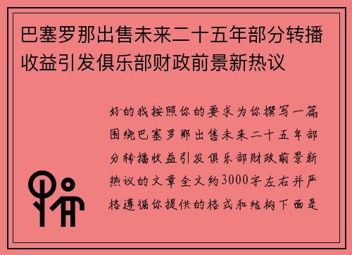 巴塞罗那出售未来二十五年部分转播收益引发俱乐部财政前景新热议 巴塞罗那出售未来二十五年部分转播收益引发俱乐部财政前景新热议