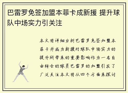巴雷罗免签加盟本菲卡成新援 提升球队中场实力引关注 巴雷罗免签加盟本菲卡成新援 提升球队中场实力引关注