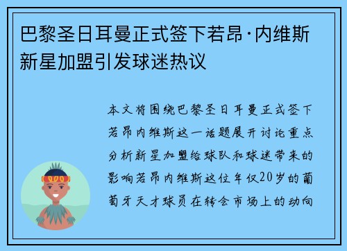 巴黎圣日耳曼正式签下若昂·内维斯 新星加盟引发球迷热议 巴黎圣日耳曼正式签下若昂·内维斯 新星加盟引发球迷热议