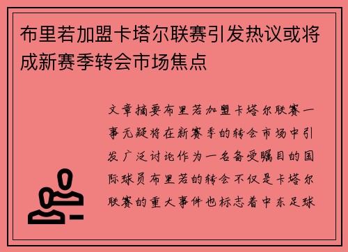 布里若加盟卡塔尔联赛引发热议或将成新赛季转会市场焦点