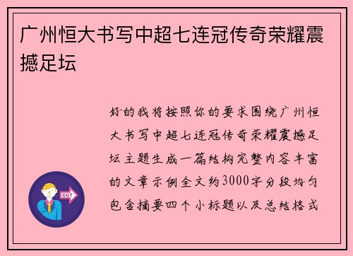 广州恒大书写中超七连冠传奇荣耀震撼足坛
