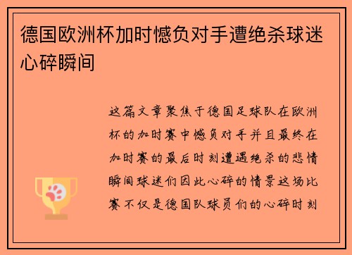 德国欧洲杯加时憾负对手遭绝杀球迷心碎瞬间 德国欧洲杯加时憾负对手遭绝杀球迷心碎瞬间