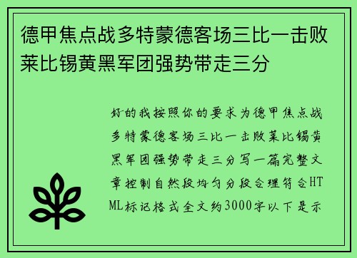 德甲焦点战多特蒙德客场三比一击败莱比锡黄黑军团强势带走三分