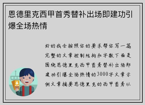 恩德里克西甲首秀替补出场即建功引爆全场热情 恩德里克西甲首秀替补出场即建功引爆全场热情