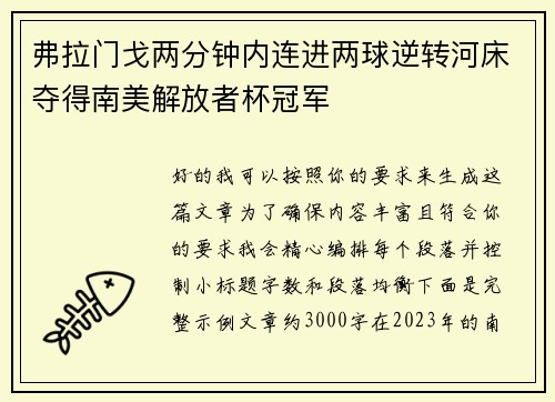 弗拉门戈两分钟内连进两球逆转河床夺得南美解放者杯冠军 弗拉门戈两分钟内连进两球逆转河床夺得南美解放者杯冠军