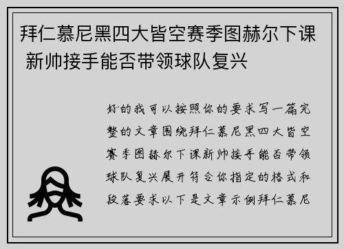 拜仁慕尼黑四大皆空赛季图赫尔下课 新帅接手能否带领球队复兴