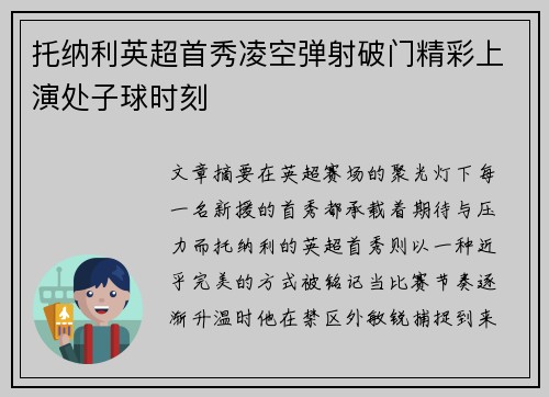 托纳利英超首秀凌空弹射破门精彩上演处子球时刻 托纳利英超首秀凌空弹射破门精彩上演处子球时刻
