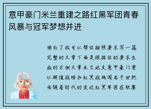 意甲豪门米兰重建之路红黑军团青春风暴与冠军梦想并进 意甲豪门米兰重建之路红黑军团青春风暴与冠军梦想并进