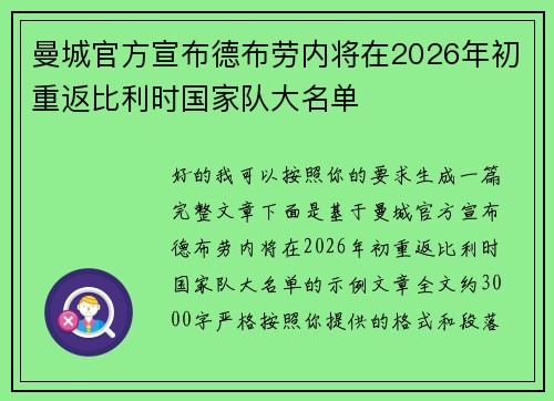 曼城官方宣布德布劳内将在2026年初重返比利时国家队大名单 曼城官方宣布德布劳内将在2026年初重返比利时国家队大名单